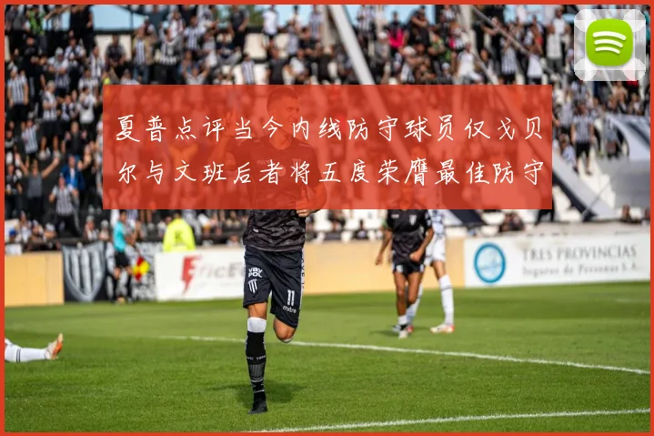 夏普点评当今内线防守球员仅戈贝尔与文班后者将五度荣膺最佳防守球员